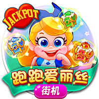 跑跑爱丽丝JP