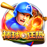 棒球狂热